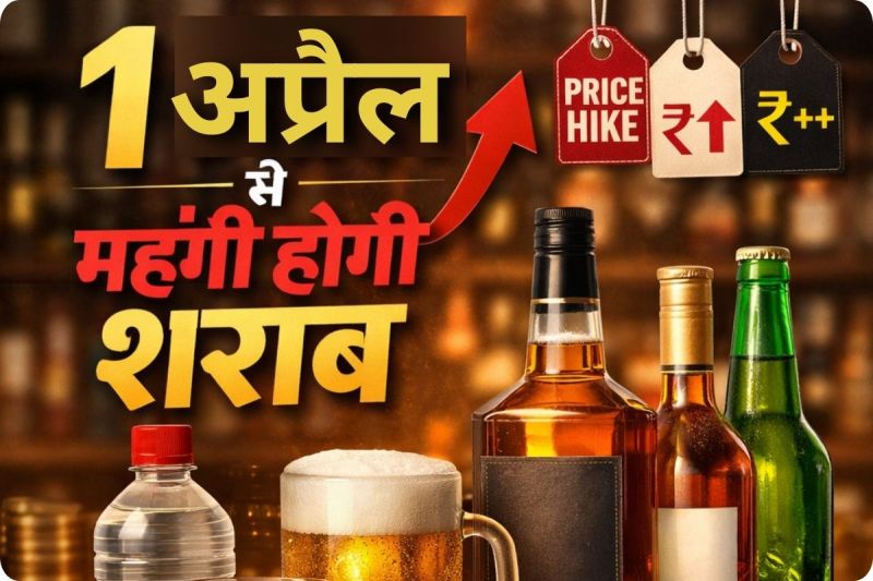 1 अप्रैल से शराब महंगी होगी (photo source- Patrika)