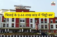 भिलाई के 9.44 लाख कांड में ‘चिट्ठी बम’ (फोटो सोर्स- पत्रिका)