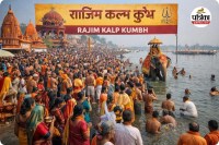 राजिम कल्प कुंभ का भी आज से शुभारंभ (photo source- Patrika)