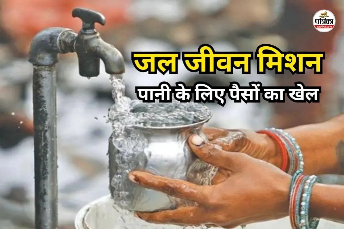 जल जीवन मिशन में 960 करोड़ का घोटाला, पत्रिका फोटो