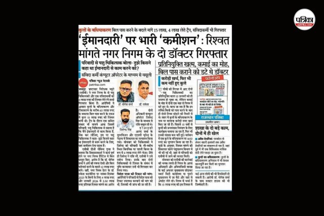 राजस्थान पत्रिका में प्रकाशित खबर