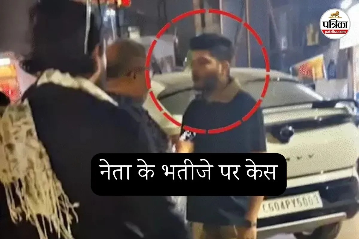 नेता के भतीजे पर केस (फोटो सोर्स- पत्रिका)