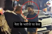 नेता के भतीजे पर केस (फोटो सोर्स- पत्रिका)