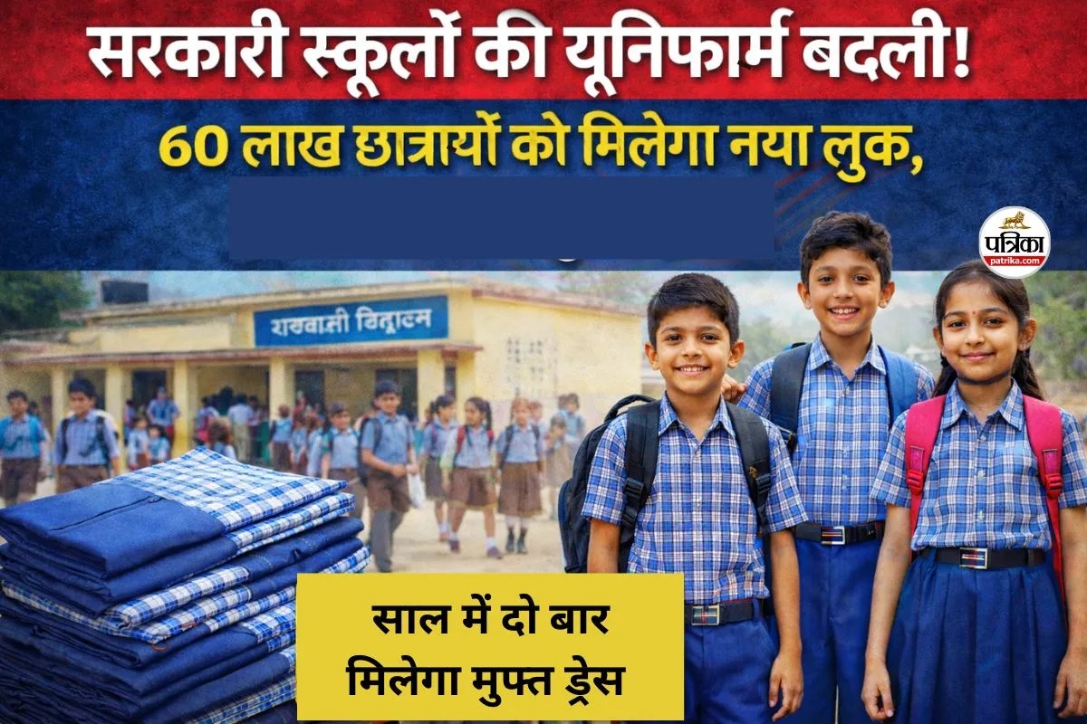 सरकारी स्कूलों की यूनिफार्म बदली! 60 लाख छात्रों को मिलेगा नया लुक, साल में दो बार मुफ्त ड्रेस...(photo-patrika)