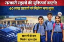 सरकारी स्कूलों की यूनिफार्म बदली! 60 लाख छात्रों को मिलेगा नया लुक, साल में दो बार मुफ्त ड्रेस...(photo-patrika)