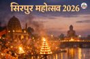 Sirpur Mahotsav 2026: महानदी तट पर आयोजित दिव्य आरती, श्रद्धा और भक्ति का अनुपम अनुभव(photo-AI)