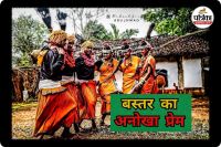 बस्तर का अनोखा प्रेम (photo source- Patrika)