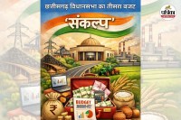 छत्तीसगढ़ विधानसभा का तीसरा बजट (photo source- Patrika)