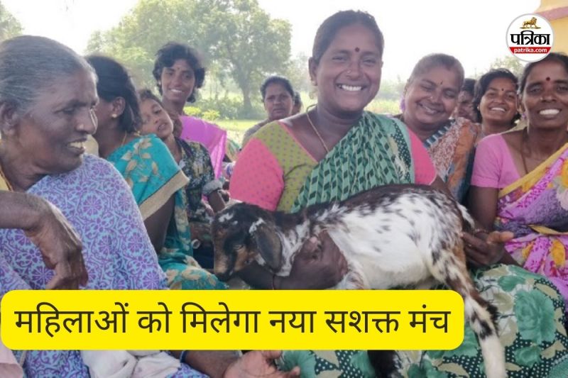 महिलाओं को मिलेगा नया सशक्त मंच (फोटो सोर्स- पत्रिका)