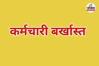 4 कर्मचारी बर्खास्त किए गए (photo source- Patrika)