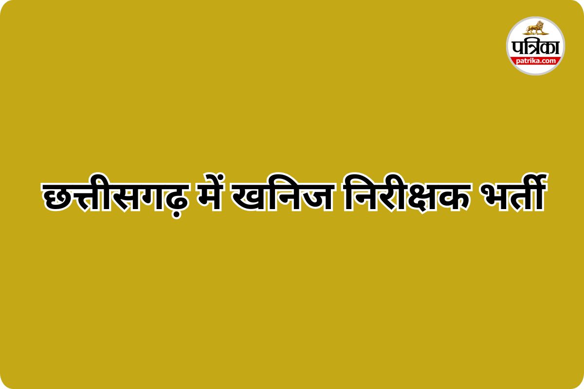 छत्तीसगढ़ में खनिज निरीक्षक भर्ती (photo source- Patrika)