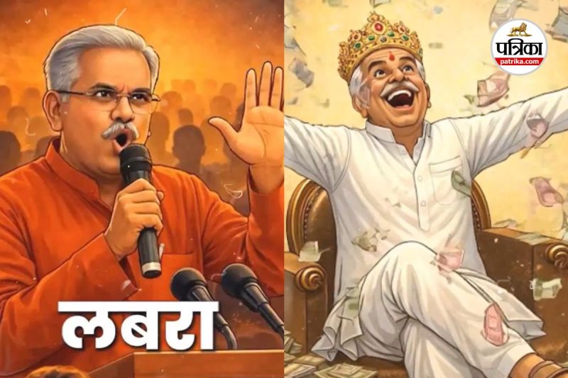 Corruption Specialist भूपेश बघेल (photo source- Patrika)