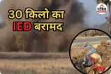 30 किलो का IED बरामद (photo source- Patrika)