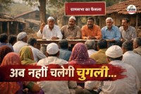 अब नहीं चलेगी चुगली... मेढ़की गांव का अनोखा कानून, चुगलखोरों पर लगेगा 5 हजार का दंड(photo-AI)