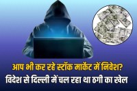 The game of fraud was going on in Delhi from abroad