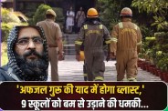 Bomb threat to 9 Delhi schools in memory of Afzal Guru