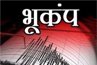 भूकंप के झटकों से सहमा यूपी