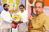 Eknath Shinde Raj Thackeray Uddhav Thackeray