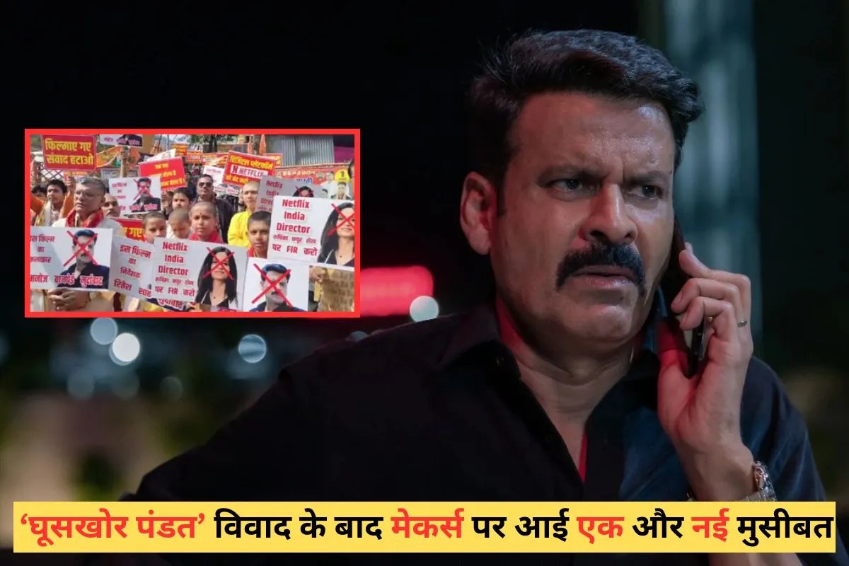 मनोज बाजपेयी की फिल्म घूसखोर पंडत को लेकर जगह-जगह प्रदर्शन हो रहे हैं, इस फिल्म का टाइटल मेकर्स के लिए जी का जंजाल बन चुका है। ऐसे में अब FWICE ने भी बड़ी चेतावनी पूरी टीम को दे दी है।