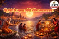 हिंदू वर्ष की अंतिम अमावस्या 2026, Falgun Amavasya Puja Vidhi, पितृ दोष दूर करने के उपाय,