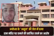 Ayodhya Abdul murdered in jail for plotting attack on Ram Temple