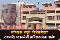 Ayodhya Abdul murdered in jail for plotting attack on Ram Temple