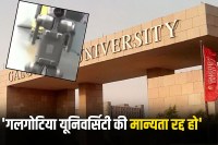 Demand for cancellation of recognition of Galgotias University in the Assembly