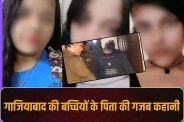 Ghaziabad Three Sisters Suicide Case latest update hindi news