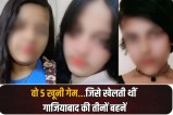 Three sisters died in Ghaziabad the girls were playing these five games
