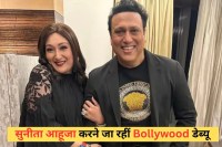 सुनीता आहूजा अक्सर अपने पति गोविंदा के अफेयर पर बेबाकी से बयान देती नजर आती हैं। अब ऐसे में खबर है कि जल्द सुनीता बॉलीवुड में एंट्री करने जा रही हैं।