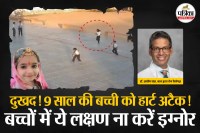 Heart attack in children, Heart attack in children in India, 9 year old girl dies in Rajasthan, Pediatric Cardiology,