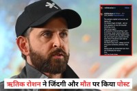 ऋतिक रोशन ने एक पोस्ट से अपने फैंस को डरा दिया है। उन्होंने जिंदगी और मौत पर कुछ ऐसा लिका, जिससे उनके चाहने वाले कमेंट किए बिना रह नहीं पाए।