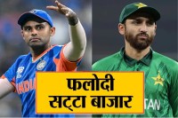 Phalodi Satta Bazaar, India-Pakistan Match, Phalodi Satta Bazaar India-Pakistan Match, Suryakumar Yadav, Ishan Kishan, Phalodi Satta Bazaar Rates, India-Pakistan Match Rates, फलोदी सट्टा बाजार, भारत-पाक मैच, फलोदी सट्टा बाजार भारत-पाक मैच, सूर्यकुमार यादव, ईशान किशन, फलोदी सट्टा बाजार भाव, भारत-पाक मैच भाव, India-Pakistan match Phalodi betting market rate, भारत-पाक मैच फलोदी सट्टा बाजार रेट