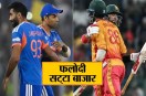 IND vs ZIM Match Today, India vs Zimbabwe Prediction, फलोदी सट्टा बाजार भविष्यवाणी, IND vs ZIM Live Match, India vs Zimbabwe Today Match, Team India vs Zimbabwe, Phalodi Satta Bazaar, Phalodi Satta Bazaar Latest News, Phalodi Satta Bazaar Today News, Phalodi Satta Bazaar Update News, India vs Zimbabwe Phalodi Satta Bazaar Prediction, फलोदी सट्टा बाजार, फलोदी सट्टा बाजार लेटेस्ट न्यूज, फलोदी सट्टा बाजार टुडे न्यूज, फलोदी सट्टा बाजार अपडेट न्यूज, भारत वर्सेज जिम्बाब्वे फलोदी सट्टाबाजार भविष्यवाणी