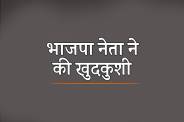 बीजेपी नेता जितेन्द्र चौधरी आत्महत्या मामला
