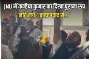 Congress leader Kanhaiya Kumar's old side seen in JNU