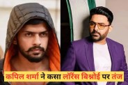 लॉरेंस बिश्नोई एक ऐसा नाम है जो सुनते हैं बड़े-बड़े लोगों की बोलती बंद हो जाती है, लेकिन कपिल शर्मा कहा किसी से डरने वाले हैं। एक लाइव इवेंट के जरिए उन्होंने लॉरेंस गैंग पर तंज कस दिया। जिसे सुनकर वहां मौजूद लोग सन्न रह गए।