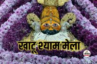 Khatu Shyam Mela 2026
