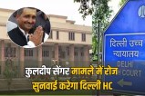 Delhi High Court will hear the Kuldeep Sengar case daily