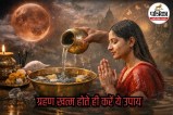 After Lunar Eclipse Astro Tips, Lunar Eclipse purification bath, Chandra Grahan ke baad kya kare, Lunar Eclipse bath remedy,