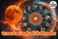 Lunar Eclipse 2026 India, सिंह राशि में चंद्र गोचर,
