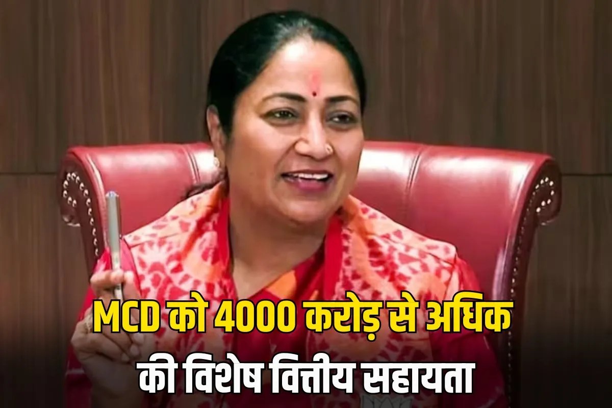 Special financial assistance of more than Rs 4000 crore to MCD