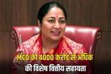 Special financial assistance of more than Rs 4000 crore to MCD