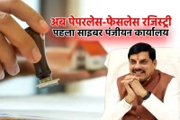 MP Cyber Registry Office bhopal first digital office online property registration