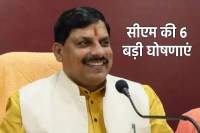 MP News CM Big Announcement of 6 new schemes