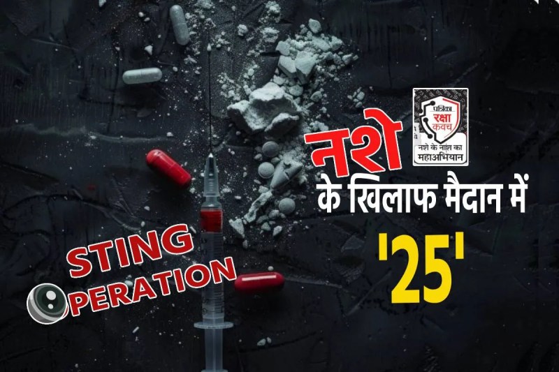 MP News Patrika Sting Operation Against Drug addiction