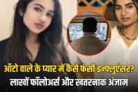 Influencer murdered by auto driver in Maharashtra