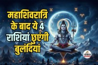 Mahashivratri 2026 Rashifal