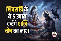 Mahashivratri 2026 Shani Remedies