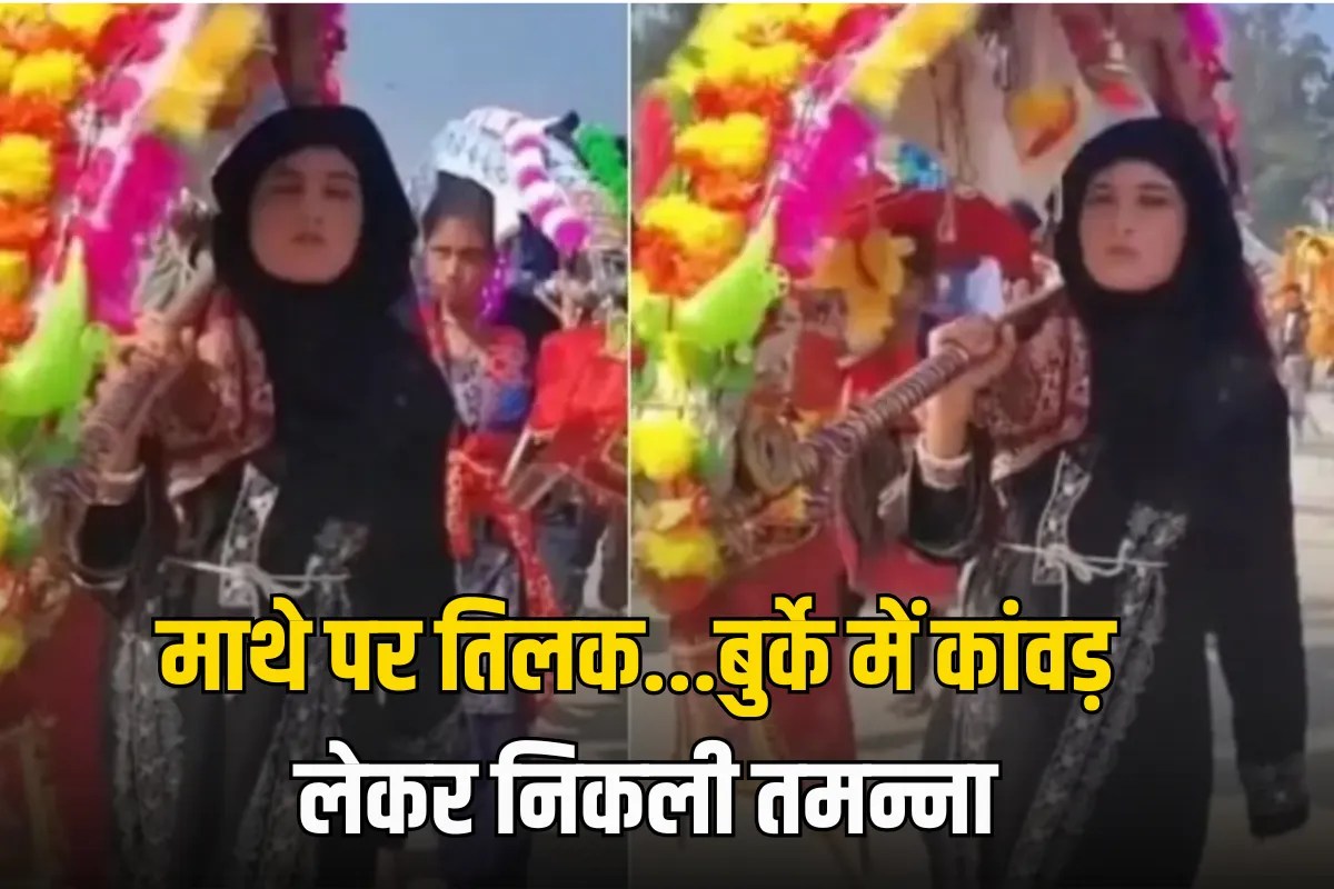 Muslim woman went to take Kanwar before Mahashivratri